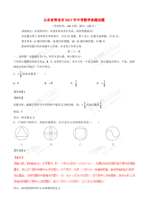 山东省青岛市2017年中考数学真题试题(含解析)