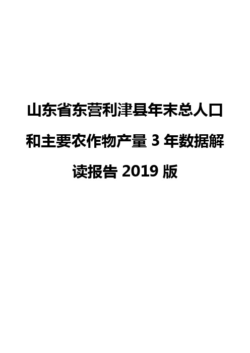 山东省东营利津县年末总人口和主要农作物产量3年数据解读报告2019版