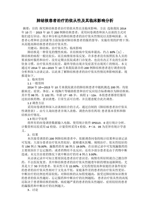 肺结核患者治疗的依从性及其临床影响分析