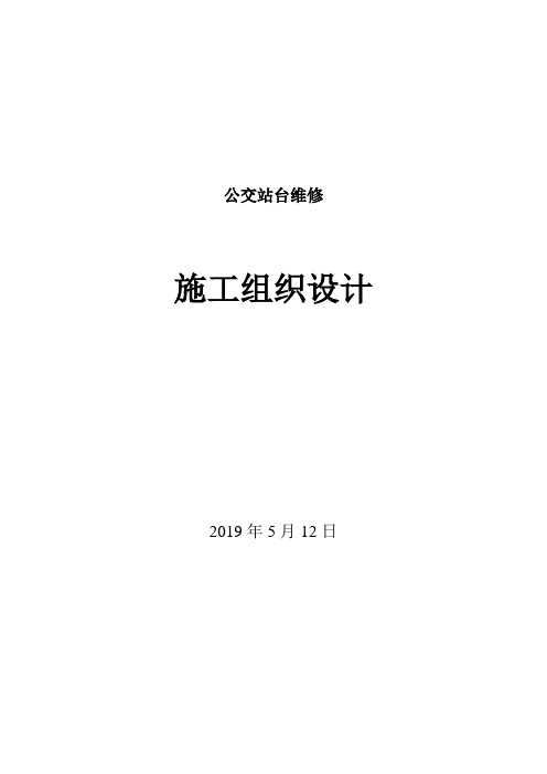 新建公交站台维修施工组织设计