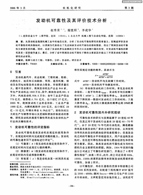 发动机可靠性及其评价技术分析