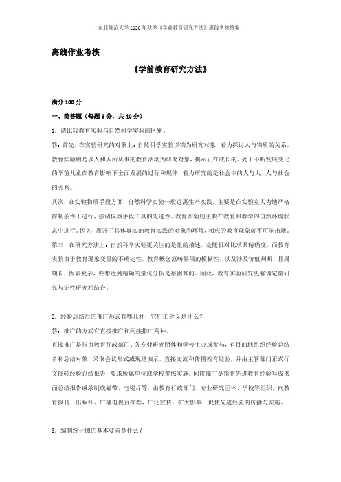 东北师范大学2020年秋季《学前教育研究方法》离线考核答案