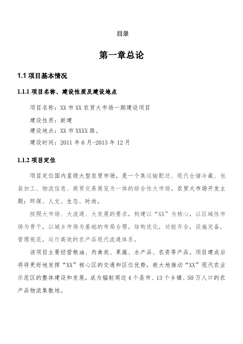 XX市XX农贸大市场建设项目可研报告