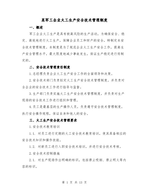 某军工企业火工生产安全技术管理制度(三篇)