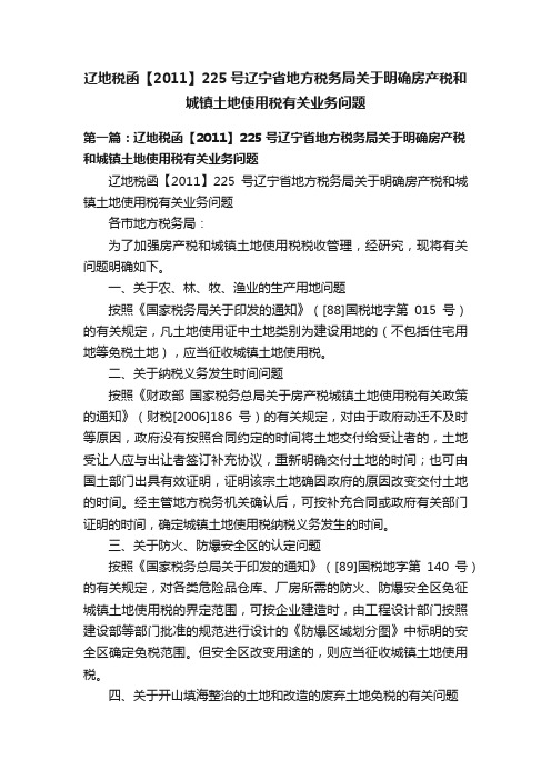 辽地税函【2011】225号辽宁省地方税务局关于明确房产税和城镇土地使用税有关业务问题