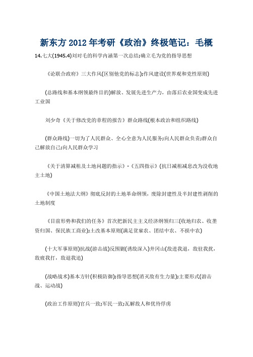 新东方2012年考研《政治》终极笔记毛概