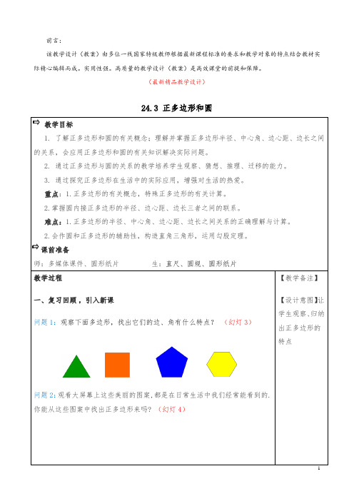 部编版人教初中数学九年级上册《24.3 正多边形和圆 教学设计》最新精品优秀完美实用教案