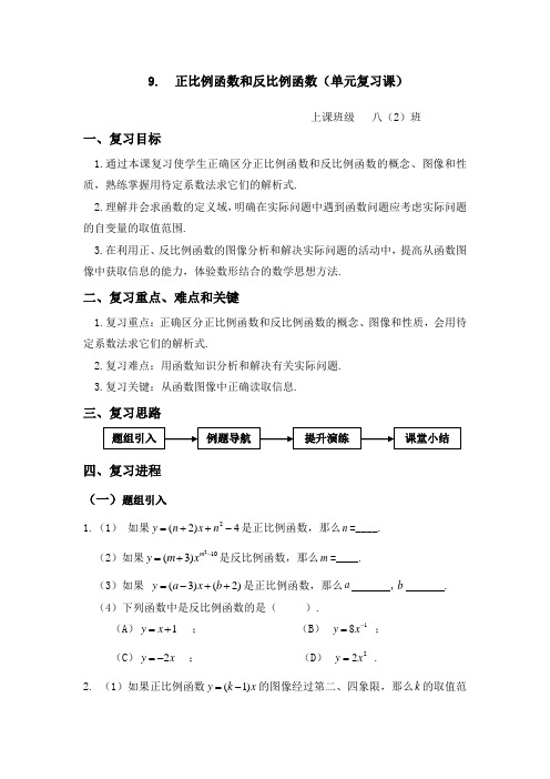 第十八章  正、反比例函数教案(复习课)新