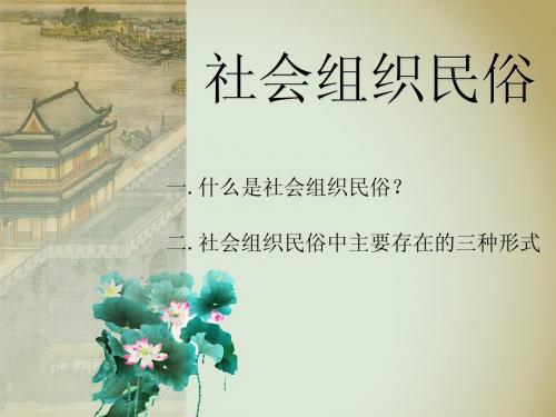 社会组织民俗