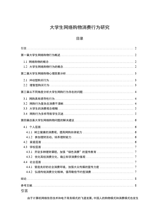 【大学生网络购物消费行为问题研究(论文)】