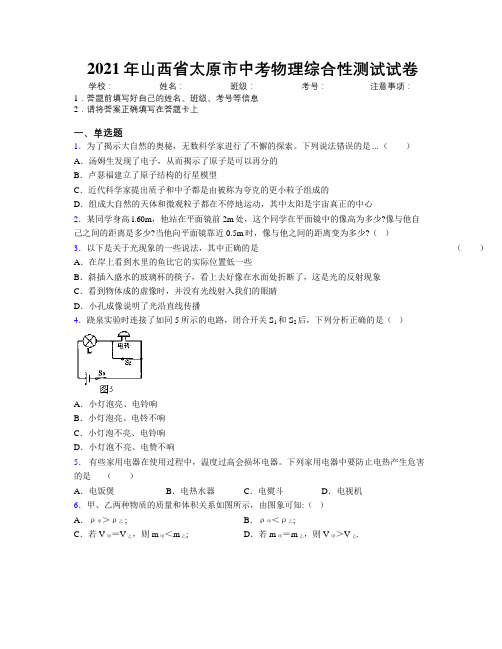 2021年山西省太原市中考物理综合性测试试卷附解析