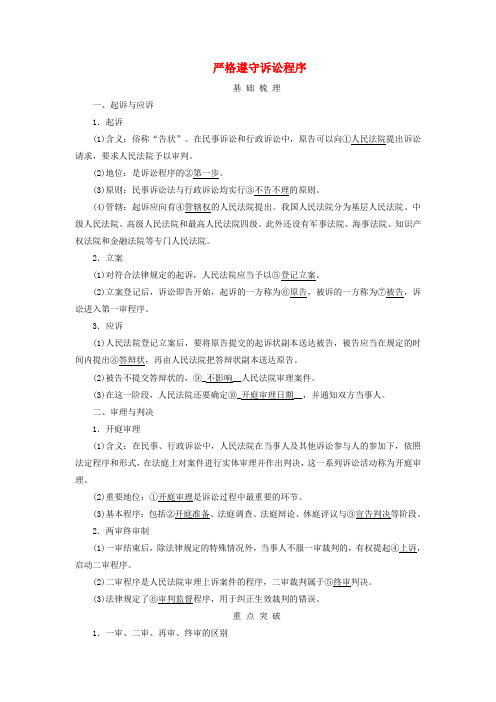 高考政治总复习选择性必修2第4单元社会争议解决第10课诉讼实现公平正义考点2严格遵守诉讼程序