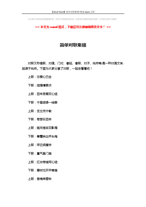 【2018-2019】简单对联集锦-精选word文档 (4页)
