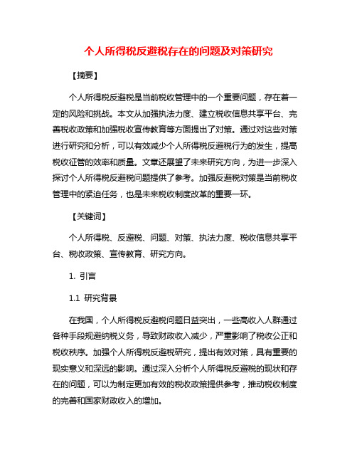 个人所得税反避税存在的问题及对策研究