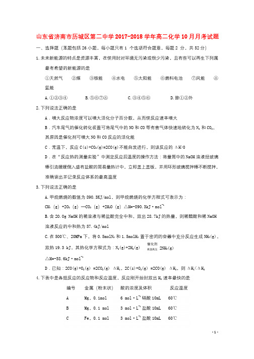 山东省济南市历城区第二中学2017_2018学年高二化学10月月考试题201808230259
