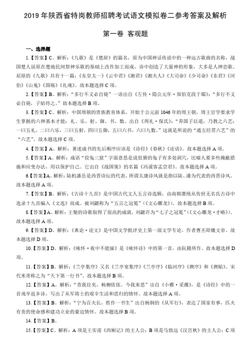 2019年特岗教师招聘考试语文模拟卷二(答案版)