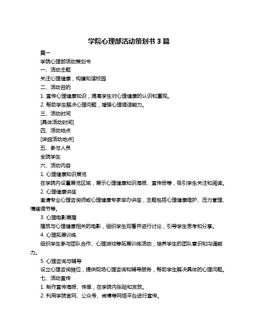 学院心理部活动策划书3篇