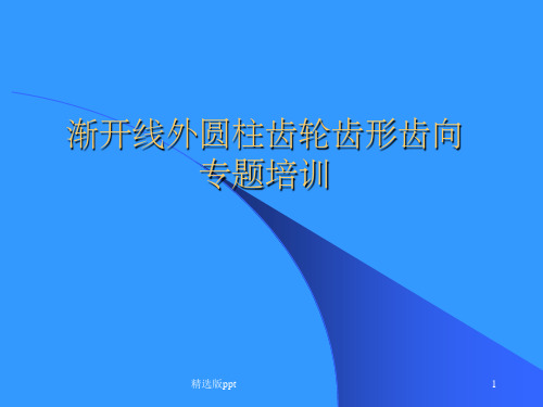 齿轮的齿形齿向介绍