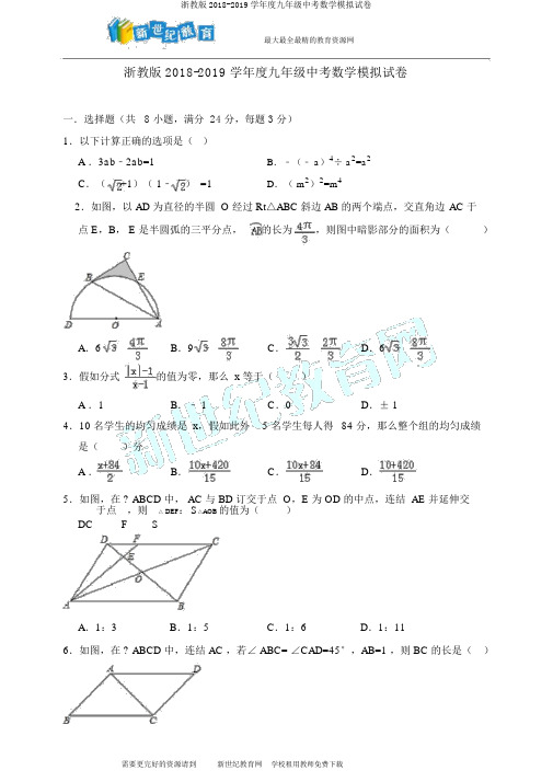 浙教版2018-2019学年度九年级中考数学模拟试卷