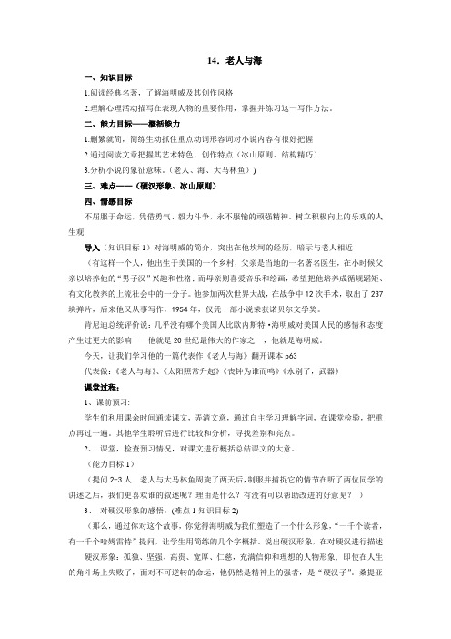 14《老人与海》教案 2021-2022学年高教版语文拓展模块