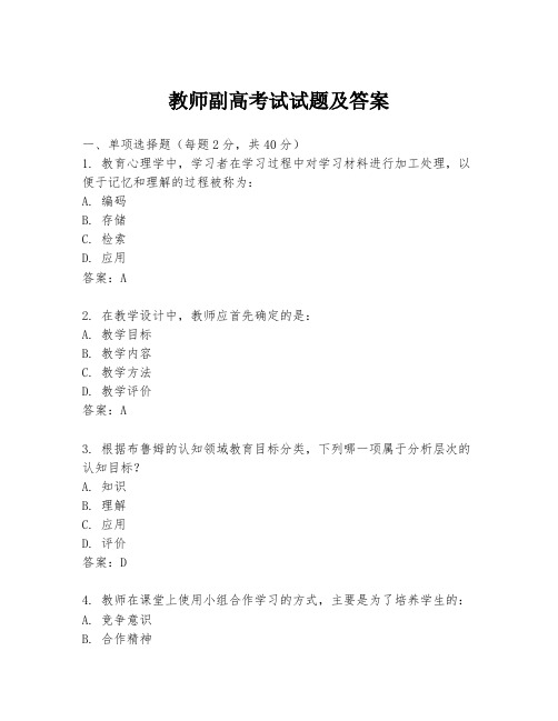 教师副高考试试题及答案