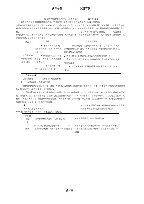 高考地理一轮复习-《地理环境的整体性与差异性》专题复习学案(含答案)