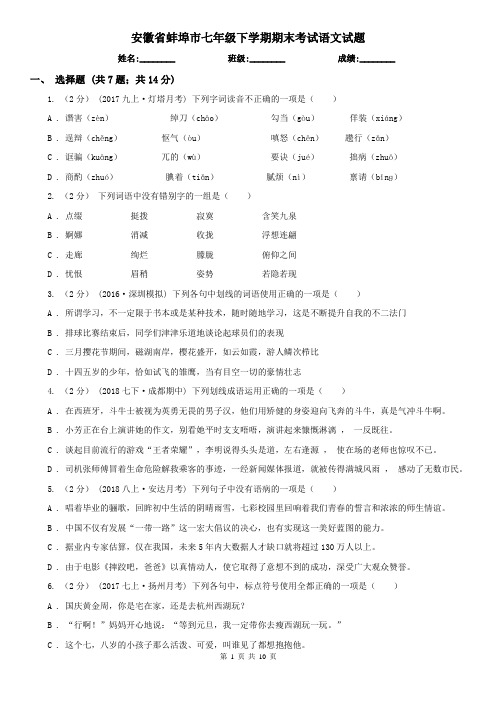 安徽省蚌埠市七年级下学期期末考试语文试题