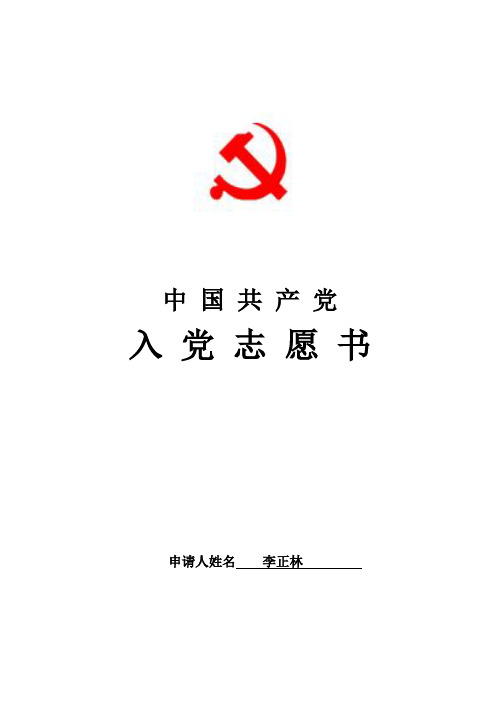 入党志愿书模板(完整版)