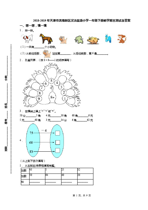 2018-2019年天津市滨海新区汉沽盐场小学一年级下册数学期末测试含答案