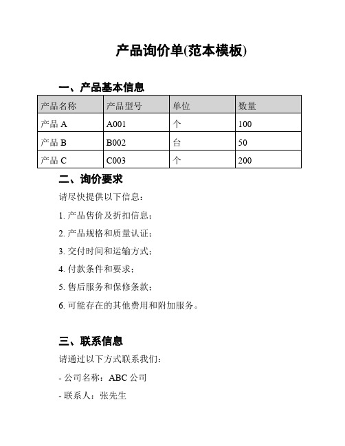 产品询价单(范本模板)