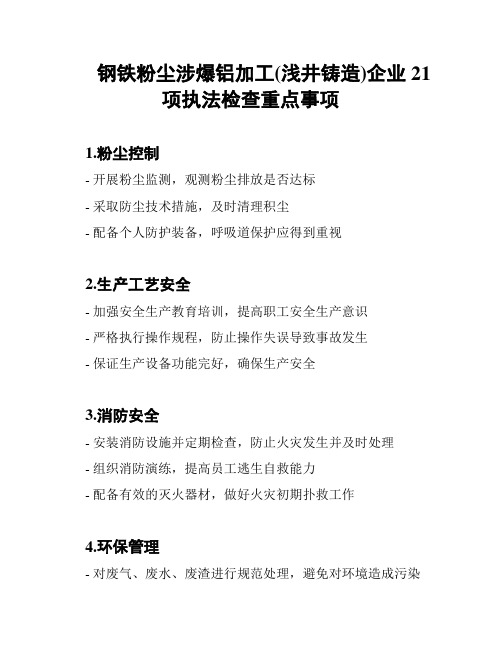 钢铁粉尘涉爆铝加工(浅井铸造)企业21项执法检查重点事项