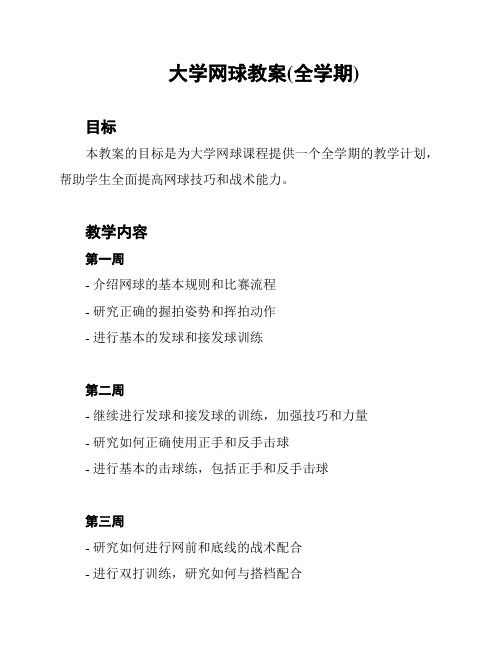 大学网球教案(全学期)