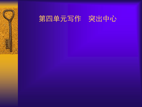 八年级语文下册写人记事突出中心