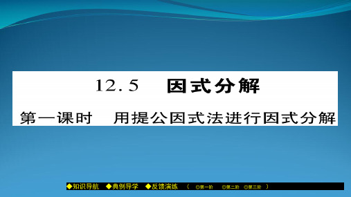 2022年秋八年级数学上册 第十二章 整式的乘除 12.5 因式分解(第1课时)课件 (新版)华东师