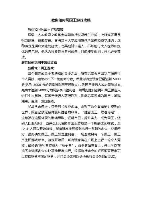 教你如何玩国王游戏攻略