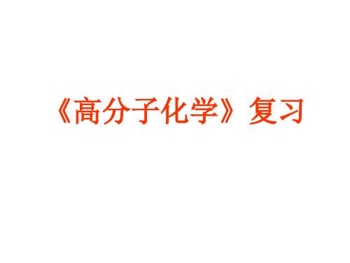 高分子化学(第五版)潘祖仁版期末复习资料(老师总结)