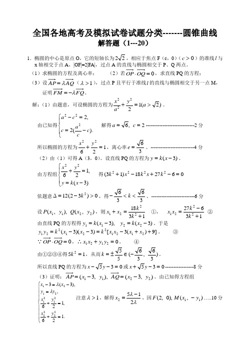 高考最新-圆锥曲线---解答题(1--20) 精品