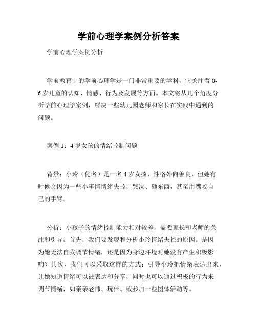 学前心理学案例分析答案 