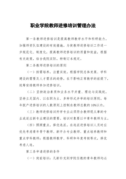 职业学院教师进修培训管理办法