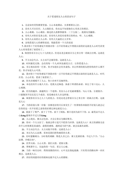 关于看透朋友人心的悲凉句子20211016_一目斋