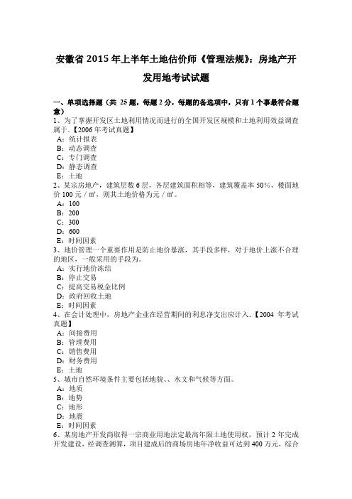 安徽省2015年上半年土地估价师《管理法规》：房地产开发用地考试试题