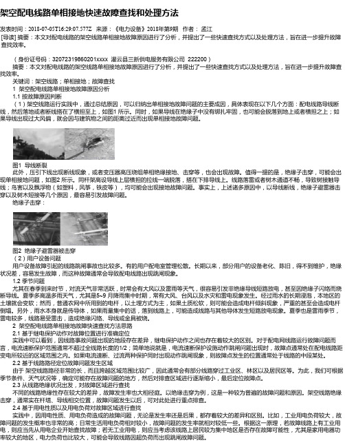 架空配电线路单相接地快速故障查找和处理方法