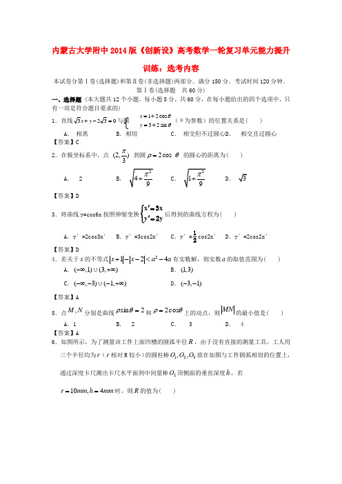 【创新设】内蒙古大学附中高考数学一轮复习 选考内容单元能力提升训练