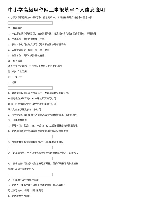 中小学高级职称网上申报填写个人信息说明