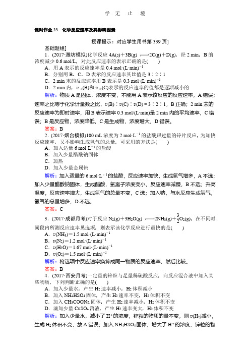 2018高考化学(人教)一轮复习全程构想(检测)-第七章 化学反应速率与化学平衡 课时作业23 Word版含解析.pdf