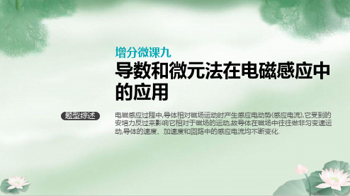 高考物理大一轮复习第单元电磁感应增分微课九导数和微元法在电磁感应中的应用