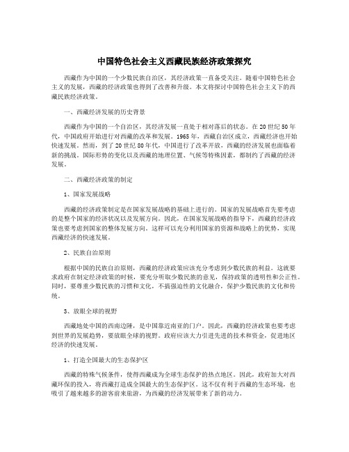 中国特色社会主义西藏民族经济政策探究