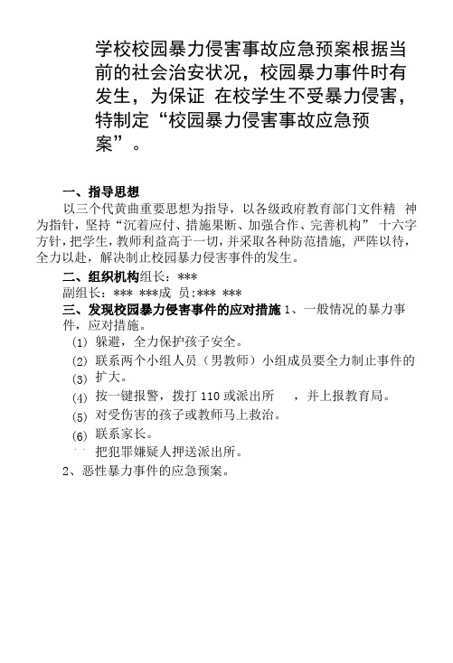 学校校园暴力侵害事故处置应急预案