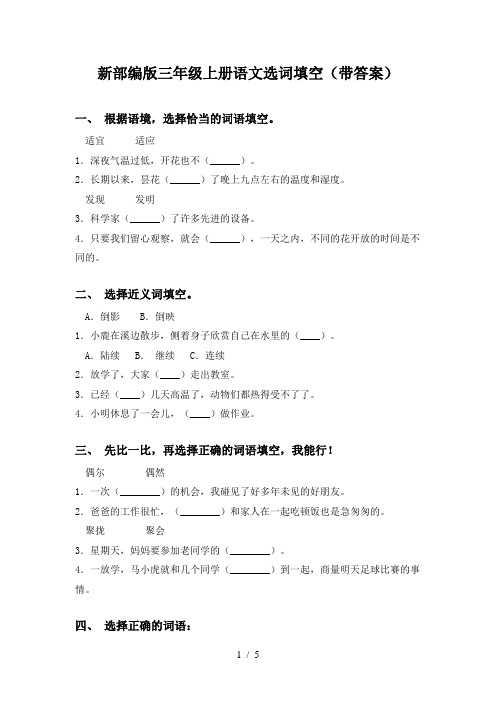 新部编版三年级上册语文选词填空(带答案)