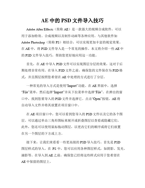 AE中的PSD文件导入技巧